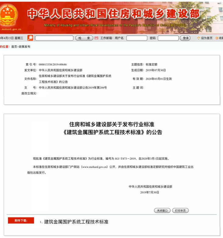 行業(yè)標(biāo)準(zhǔn)《建筑金屬圍護(hù)系統(tǒng)工程技術(shù)標(biāo)準(zhǔn)》JGJ/T473-2019獲準(zhǔn)實施！