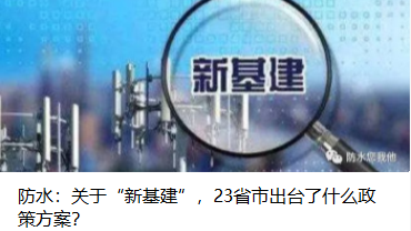防水：關(guān)于“新基建”，23省市出臺(tái)了什么政策方案？