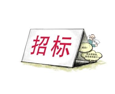 《招標(biāo)投標(biāo)法》公開征求意見！中標(biāo)候選人不再排序！“Z低價(jià)中標(biāo)”退場！招標(biāo)人自主確定中標(biāo)人！