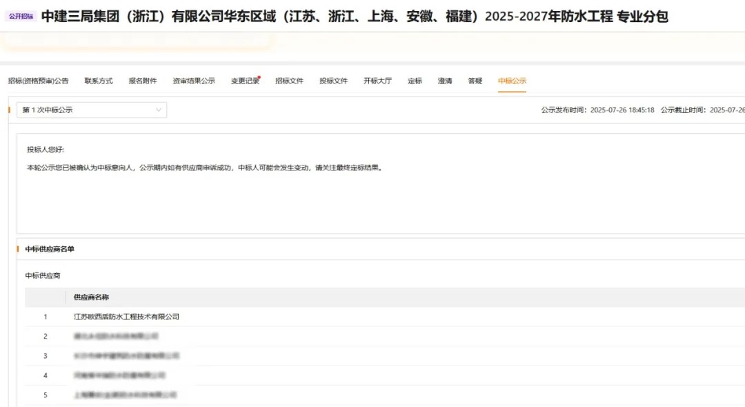 中標(biāo) | 歐西盾中標(biāo)中建三局旗下企業(yè)防水施工集采！