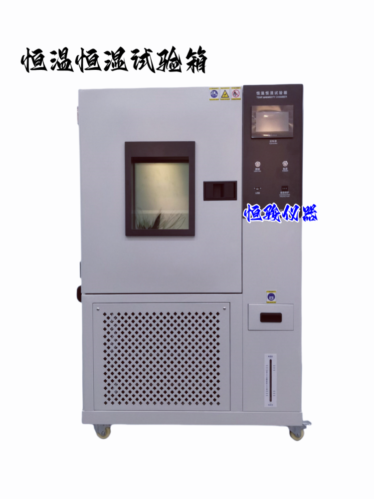 恒溫恒濕試驗箱